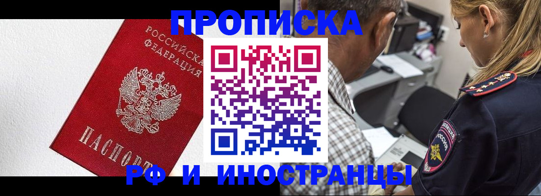 прописка законно в Миньяре