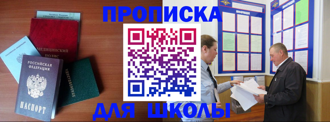 временная регистрация для школы в Миньяре